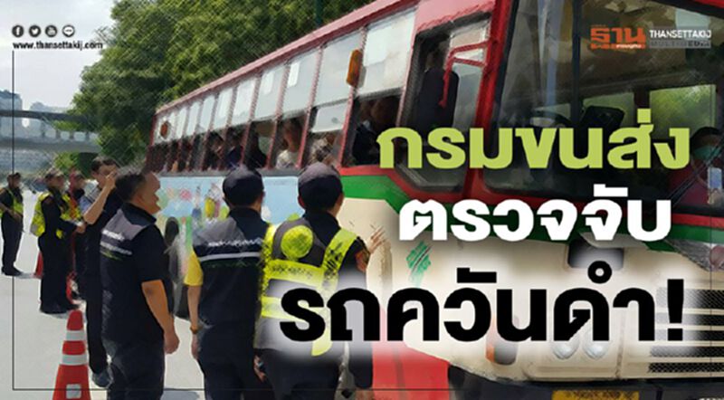 กรมขนส่ง ตรวจจับ รถควันดำ! กรมขนส่ง ตรวจจับ รถควันดำ!