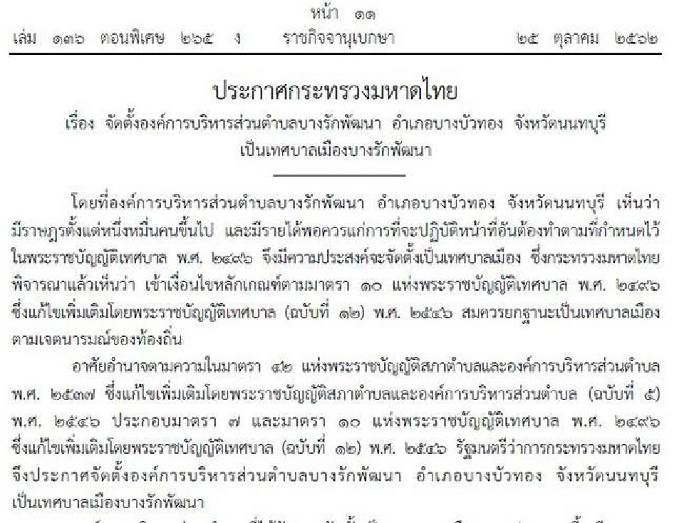 บางบัวทองหนาแน่น ยก "ต.บางรักพัฒนา"  เป็นเทศบาล
