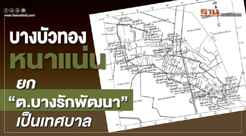 บางบัวทองหนาแน่น ยก "ต.บางรักพัฒนา" เป็นเทศบาล บางบัวทองหนาแน่น ยก "ต.บางรักพัฒนา" เป็นเทศบาล
