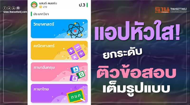 แอปหัวใส ! ยกระดับติวข้อสอบเต็มรูปแบบ แอปหัวใส ! ยกระดับติวข้อสอบเต็มรูปแบบ