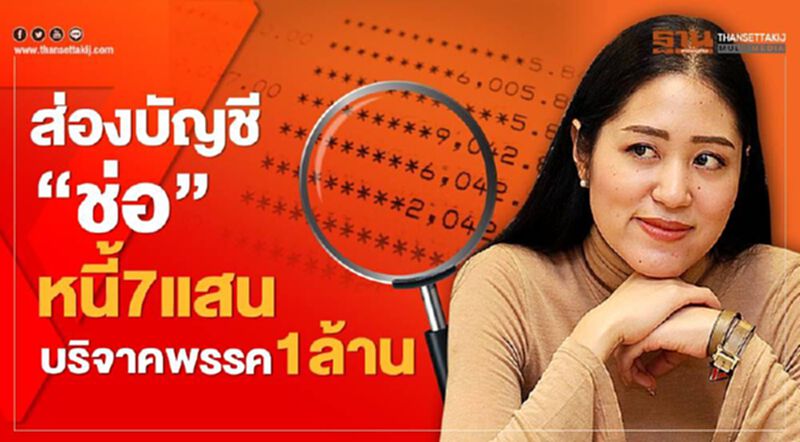 ส่องบัญชี "ช่อ" หนี้7แสน บริจาคพรรค1ล้าน ส่องบัญชี "ช่อ" หนี้7แสน บริจาคพรรค1ล้าน