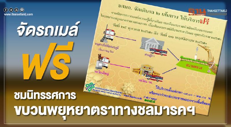  จัดรถเมล์ฟรี ชมนิทรรศการขบวนพยุหยาตราทางชลมารคฯ