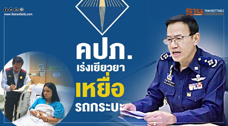 คปภ.เร่งเยียวยาเหยื่อรถกระบะ คปภ.เร่งเยียวยาเหยื่อรถกระบะ