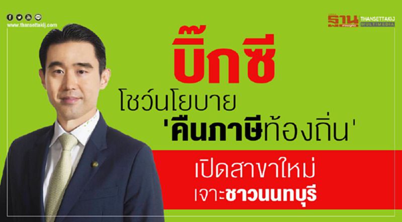 บิ๊กซี” โชว์นโยบาย 'คืนภาษีท้องถิ่น' เปิดสาขาใหม่เจาะชาวนนทบุรี บิ๊กซี” โชว์นโยบาย 'คืนภาษีท้องถิ่น' เปิดสาขาใหม่เจาะชาวนนทบุรี