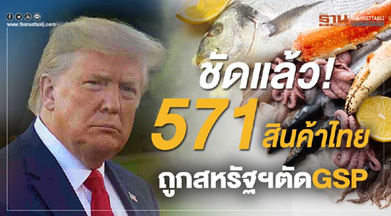 ชัดแล้ว! 571สินค้าไทยถูกสหรัฐฯตัดGSP ชัดแล้ว! 571สินค้าไทยถูกสหรัฐฯตัดGSP