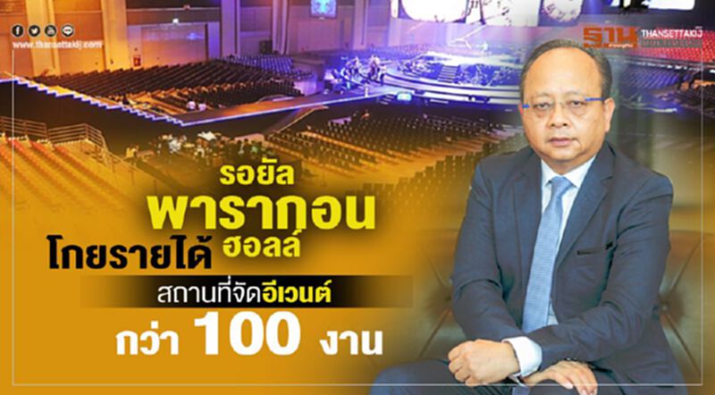 'รอยัล พารากอน ฮอลล์' โกยรายได้สถานที่จัดอีเว้นท์กว่า 100 งาน 'รอยัล พารากอน ฮอลล์' โกยรายได้สถานที่จัดอีเว้นท์กว่า 100 งาน