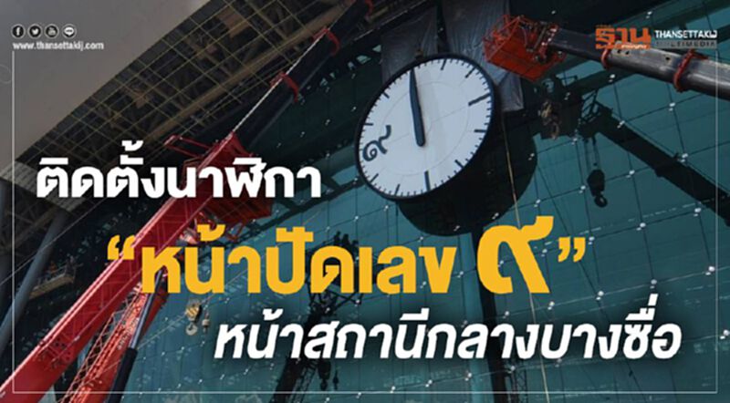 ติดตั้งนาฬิกา "หน้าปัดเลข ๙" หน้าสถานีกลางบางซื่อ ติดตั้งนาฬิกา "หน้าปัดเลข ๙" หน้าสถานีกลางบางซื่อ