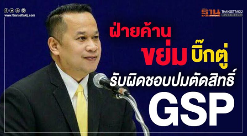 ฝ่ายค้านขย่ม บิ๊กตู่ รับผิดชอบปมตัดสิทธิ์GSP ฝ่ายค้านขย่ม บิ๊กตู่ รับผิดชอบปมตัดสิทธิ์GSP