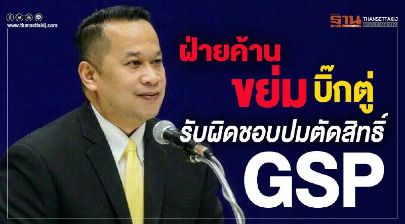 ฝ่ายค้านขย่ม บิ๊กตู่ รับผิดชอบปมตัดสิทธิ์GSP 