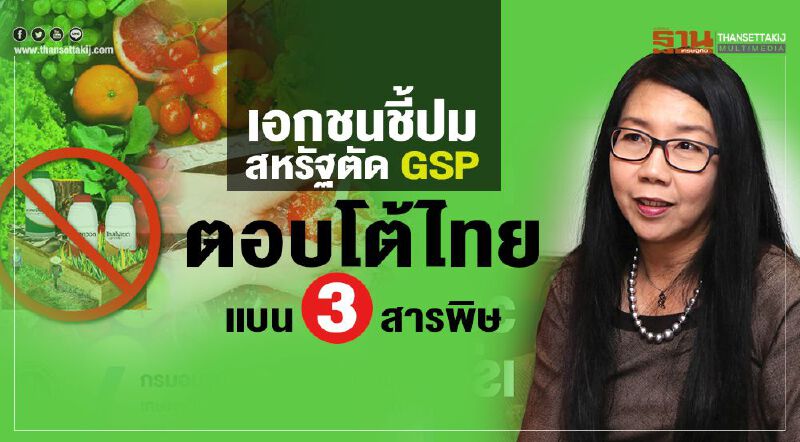เอกชนชี้ปมสหรัฐตัด GSP ตอบโต้ไทยแบน 3 สารพิษ เอกชนชี้ปมสหรัฐตัด GSP ตอบโต้ไทยแบน 3 สารพิษ