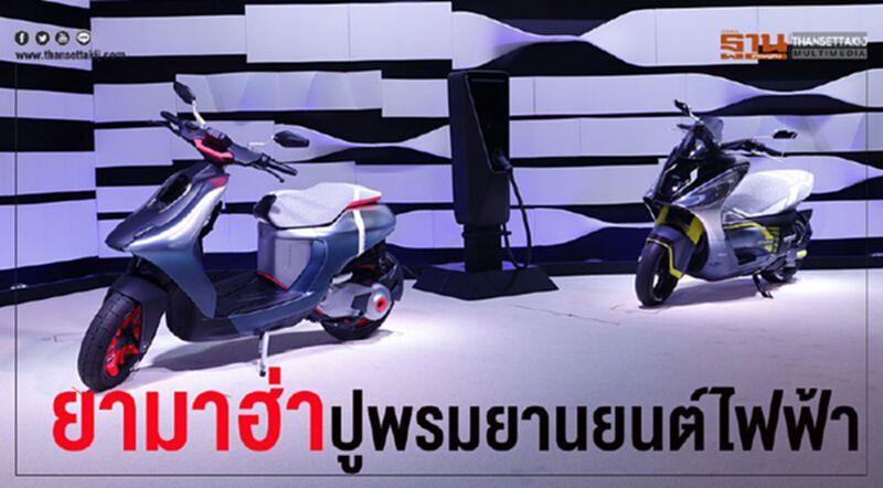 “ยามาฮ่า”ปูพรมยานยนต์ไฟฟ้า“โตเกียว มอเตอร์โชว์” “ยามาฮ่า”ปูพรมยานยนต์ไฟฟ้า“โตเกียว มอเตอร์โชว์”
