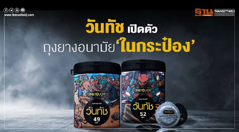 วันทัช เปิดตัวถุงยางอนามัย "ในกระป๋อง" วันทัช เปิดตัวถุงยางอนามัย "ในกระป๋อง"