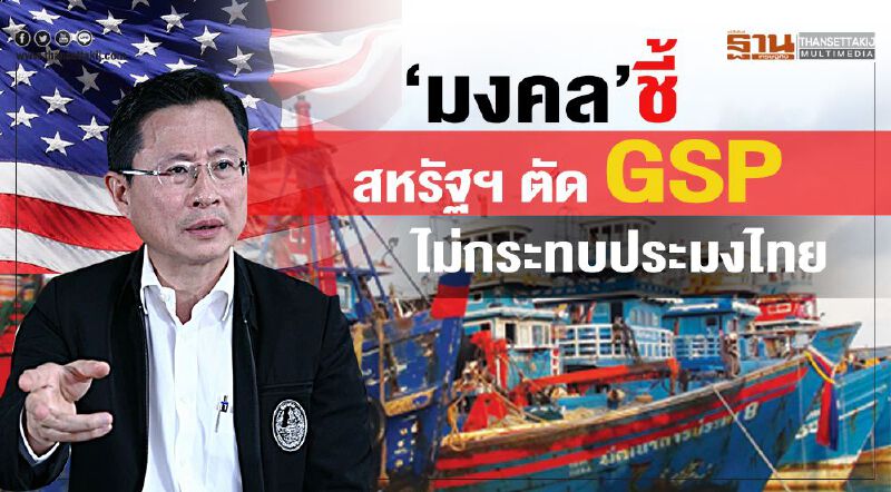 "มงคล"ชี้สหรัฐฯตัด GSP ไม่กระทบประมงไทย