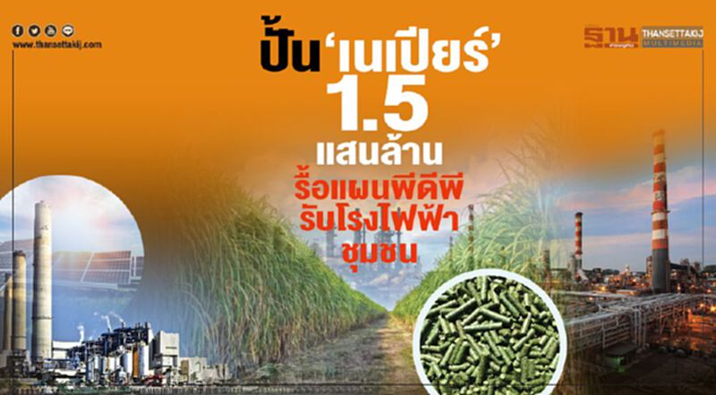 ปั้นเนเปียร์1.5แสนล. ‘สนธิรัตน์’ลุยรื้อแผนพีดีพีรับโรงไฟฟ้าชุมชน ปั้นเนเปียร์1.5แสนล. ‘สนธิรัตน์’ลุยรื้อแผนพีดีพีรับโรงไฟฟ้าชุมชน
