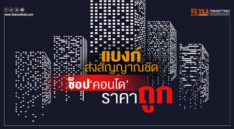 แบงก์ส่งสัญญาณชัด ช็อป‘คอนโด’ราคาถูก แบงก์ส่งสัญญาณชัด ช็อป‘คอนโด’ราคาถูก