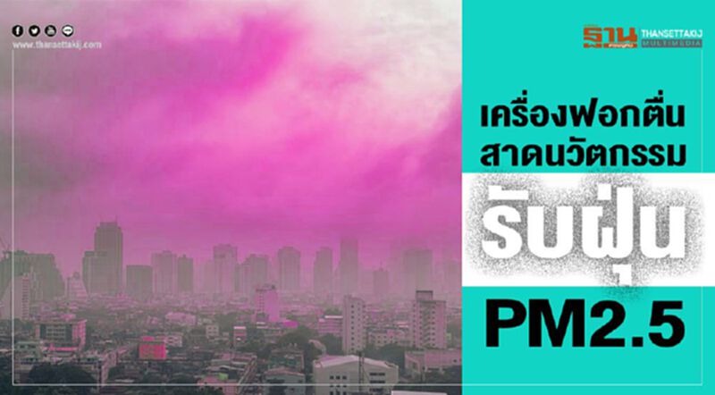 เครื่องฟอกตื่น สาดนวัตกรรม รับฝุ่นPM2.5 เครื่องฟอกตื่น สาดนวัตกรรม รับฝุ่นPM2.5