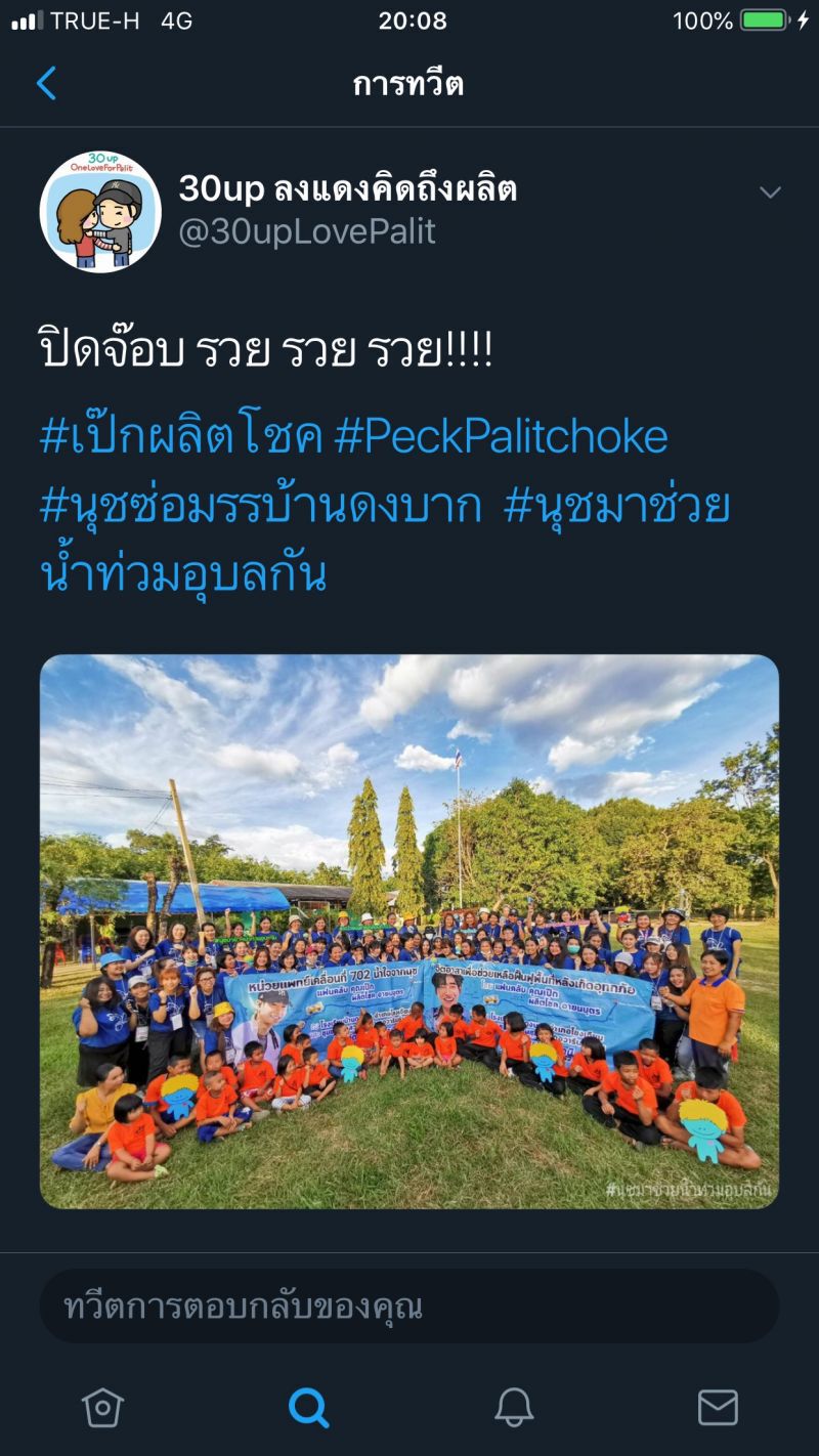 แฟนคลับ”เป๊ก ผลิตโชค” ปิดจ๊อบจิตอาสา