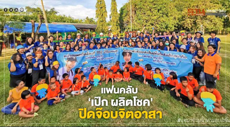 แฟนคลับ”เป๊ก ผลิตโชค” ปิดจ๊อบจิตอาสา แฟนคลับ”เป๊ก ผลิตโชค” ปิดจ๊อบจิตอาสา