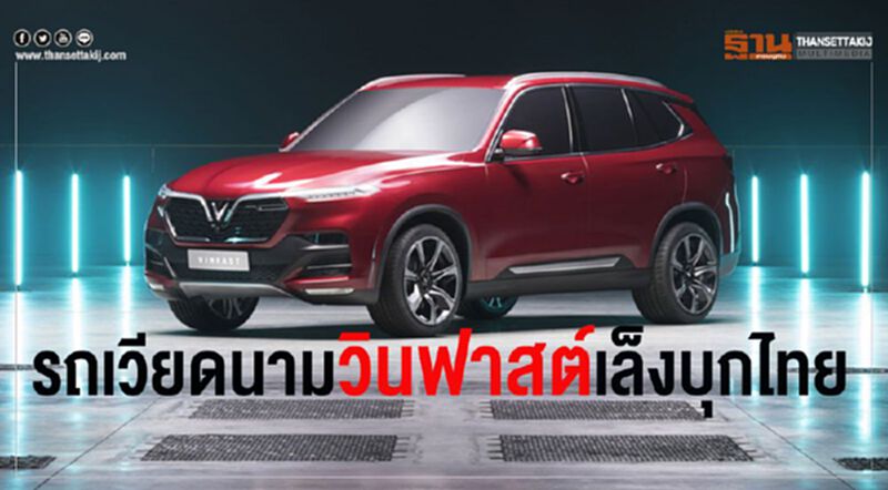 รถเวียดนาม“วินฟาสต์"เล็งบุกไทย-ส่งทดสอบ ASEAN NCAP รถเวียดนาม“วินฟาสต์"เล็งบุกไทย-ส่งทดสอบ ASEAN NCAP