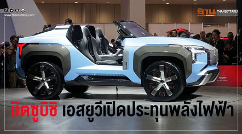 “มิตซูบิชิ”เผยโฉมเอสยูวีเปิดประทุนพลังไฟฟ้า “มิตซูบิชิ”เผยโฉมเอสยูวีเปิดประทุนพลังไฟฟ้า