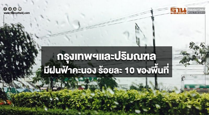 ภาคใต้มีฝนตกหนักบางแห่ง กรุงเทพฯฝนฟ้าคะนองร้อยละ 10 ของพื้นที่ ภาคใต้มีฝนตกหนักบางแห่ง กรุงเทพฯฝนฟ้าคะนองร้อยละ 10 ของพื้นที่