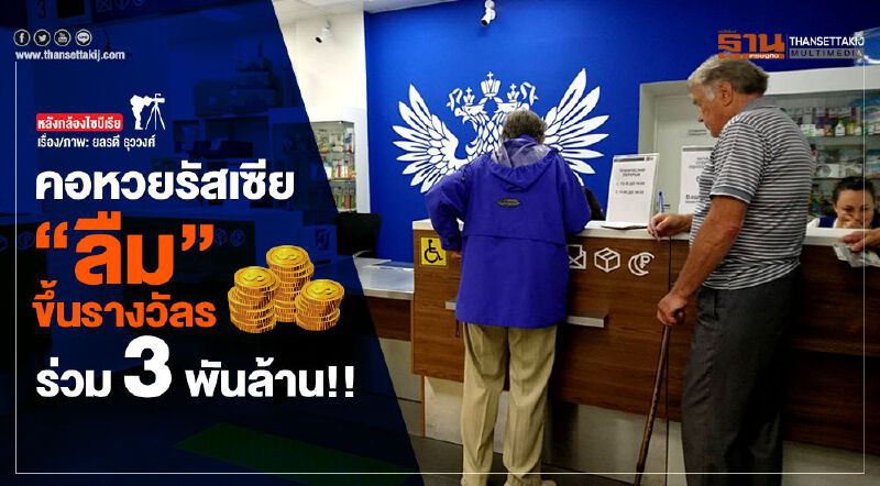 คอหวยรัสเซีย “ลืม” ขึ้นรางวัลร่วม 3 พันล้าน !! คอหวยรัสเซีย “ลืม” ขึ้นรางวัลร่วม 3 พันล้าน !!