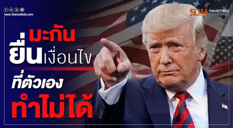 'มะกัน'ยื่นเงื่อนไขที่ตัวเองทำไม่ได้ 'มะกัน'ยื่นเงื่อนไขที่ตัวเองทำไม่ได้