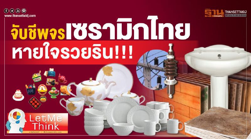 จับชีพจรเซรามิกไทยหายใจรวยริน!!!