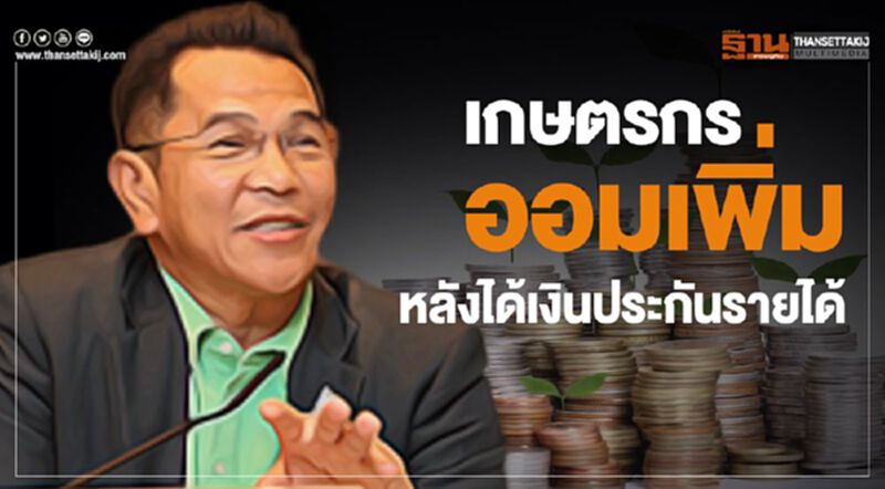เกษตรกรออมเพิ่ม หลังได้เงินประกันรายได้ เกษตรกรออมเพิ่ม หลังได้เงินประกันรายได้