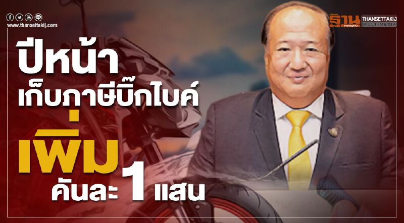 ปีหน้า เก็บภาษีบิ๊กไบค์เพิ่มคันละ 1 แสน 