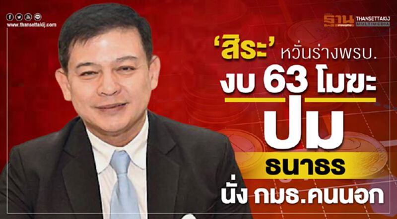 "สิระ" หวั่นร่างพรบ.งบ 63 โมฆะ ปม "ธนาธร" นั่ง กมธ.คนนอก "สิระ" หวั่นร่างพรบ.งบ 63 โมฆะ ปม "ธนาธร" นั่ง กมธ.คนนอก