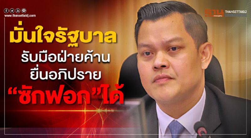 มั่นใจรัฐบาล รับมือฝ่ายค้านยื่นอภิปราย"ซักฟอก"ได้ มั่นใจรัฐบาล รับมือฝ่ายค้านยื่นอภิปราย"ซักฟอก"ได้