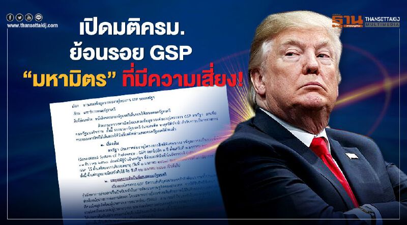 เปิดมติครม. ย้อนรอย GSP "มหามิตร" ที่มีความเสี่ยง!