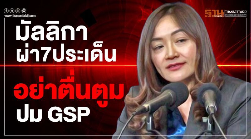 มัลลิกาผ่า 7 ประเด็น อย่าตื่นตูมปม GSP