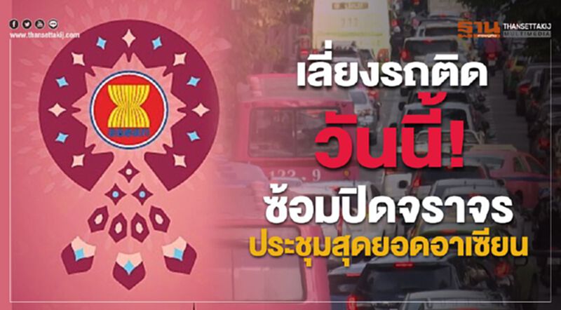 เลี่ยงรถติดวันนี้! ซ้อมปิดจราจรประชุมสุดยอดอาเซียน เลี่ยงรถติดวันนี้! ซ้อมปิดจราจรประชุมสุดยอดอาเซียน