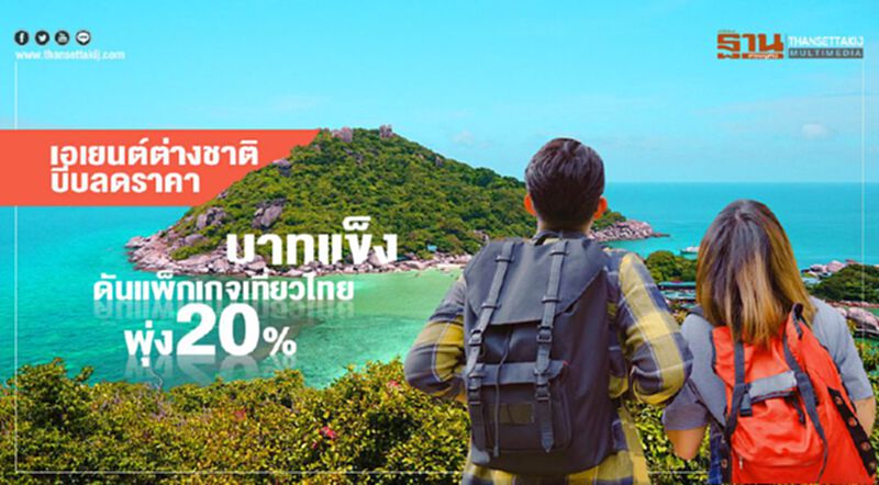 เอเยนต์ต่างชาติบีบลดราคา บาทแข็งดันแพ็กเกจเที่ยวไทยพุ่ง20% เอเยนต์ต่างชาติบีบลดราคา บาทแข็งดันแพ็กเกจเที่ยวไทยพุ่ง20%