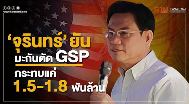 “จุรินทร์” ยัน มะกันตัด GSP กระทบแค่ 1.5-1.8 พันล้าน “จุรินทร์” ยัน มะกันตัด GSP กระทบแค่ 1.5-1.8 พันล้าน