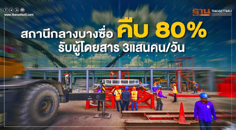 สถานีกลางบางซื่อคืบ 80% รับผู้โดยสาร 3 แสนคน/วัน สถานีกลางบางซื่อคืบ 80% รับผู้โดยสาร 3 แสนคน/วัน