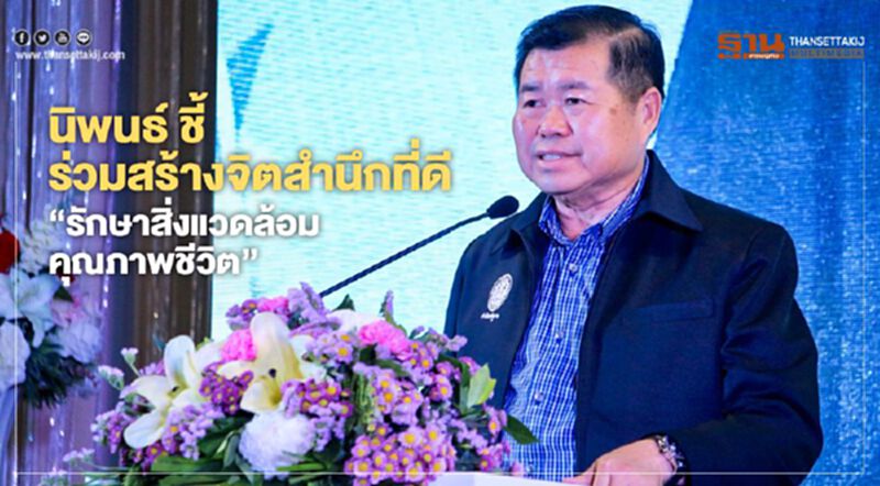 นิพนธ์ ชี้ร่วมสร้างจิตสำนึกที่ดี"รักษาสิ่งแวดล้อม-คุณภาพชีวิต" นิพนธ์ ชี้ร่วมสร้างจิตสำนึกที่ดี"รักษาสิ่งแวดล้อม-คุณภาพชีวิต"
