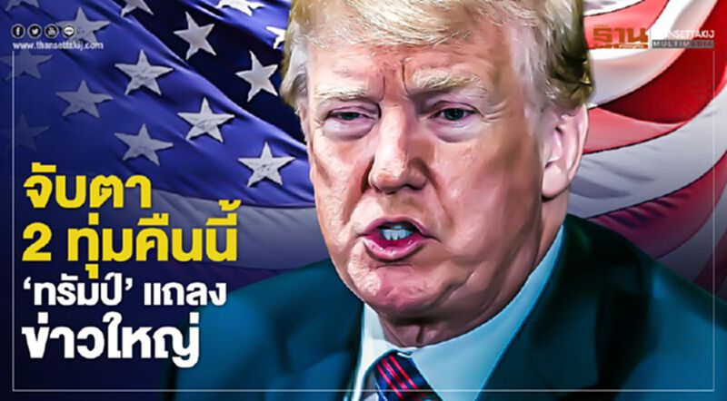 จับตา 2 ทุ่มคืนนี้ "ทรัมป์" แถลงข่าวใหญ่ จับตา 2 ทุ่มคืนนี้ "ทรัมป์" แถลงข่าวใหญ่
