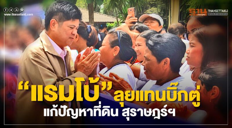 "แรมโบ้" ลุยแทนบิ๊กตู่ แก้ปัญหาที่ดินสุราษฎร์ฯ "แรมโบ้" ลุยแทนบิ๊กตู่ แก้ปัญหาที่ดินสุราษฎร์ฯ