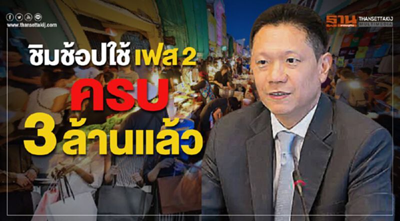 ชิมช้อปใช้เฟส2 ครบ 3 ล้านแล้ว ชิมช้อปใช้เฟส2 ครบ 3 ล้านแล้ว
