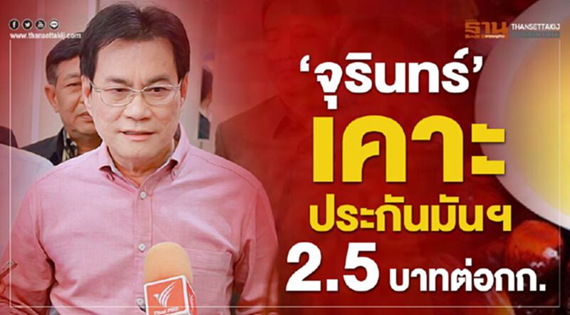 "จุรินทร์" เคาะประกันมันฯ 2.5 บาทต่อกก. "จุรินทร์" เคาะประกันมันฯ 2.5 บาทต่อกก.