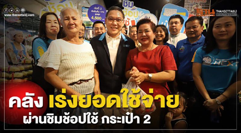 คลังเร่งยอดใช้จ่าย ผ่านชิมช้อปใช้ กระเป๋า 2 คลังเร่งยอดใช้จ่าย ผ่านชิมช้อปใช้ กระเป๋า 2