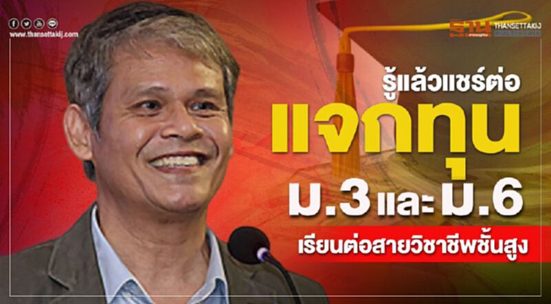 รู้แล้วแชร์ต่อ แจกทุนม.3 และ ม.6 เรียนต่อสายวิชาชีพชั้นสูง รู้แล้วแชร์ต่อ แจกทุนม.3 และ ม.6 เรียนต่อสายวิชาชีพชั้นสูง