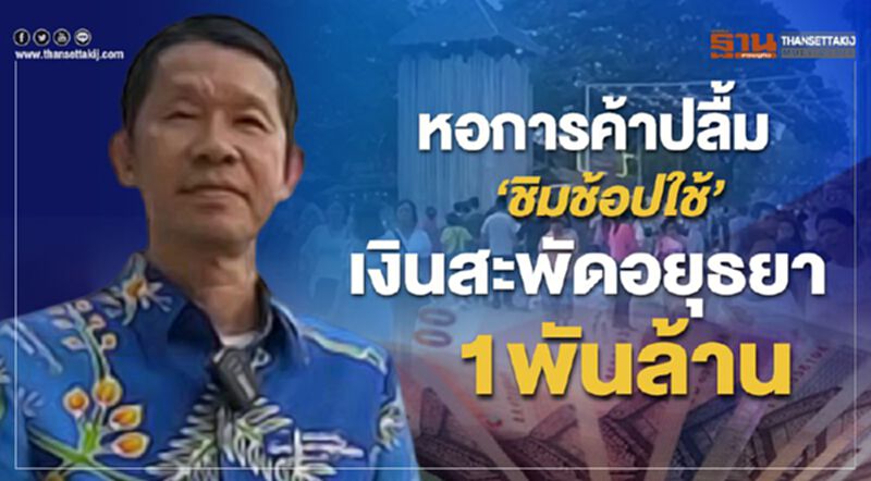 หอการค้าปลื้ม “ชิม ช้อป ใช้” เงินสะพัดอยุธยา 1 พันล้าน หอการค้าปลื้ม “ชิม ช้อป ใช้” เงินสะพัดอยุธยา 1 พันล้าน