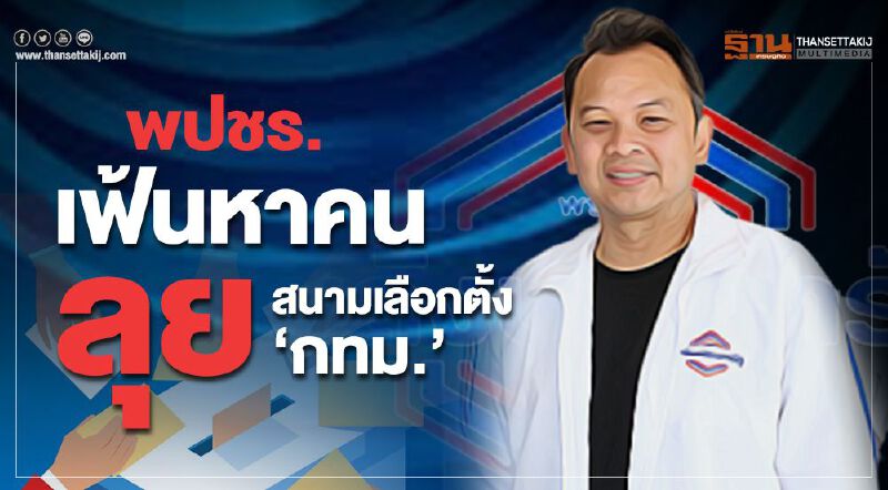 พปชร.ลุยเฟ้นหาคน ลุยสนามเลือกตั้ง “กทม.”