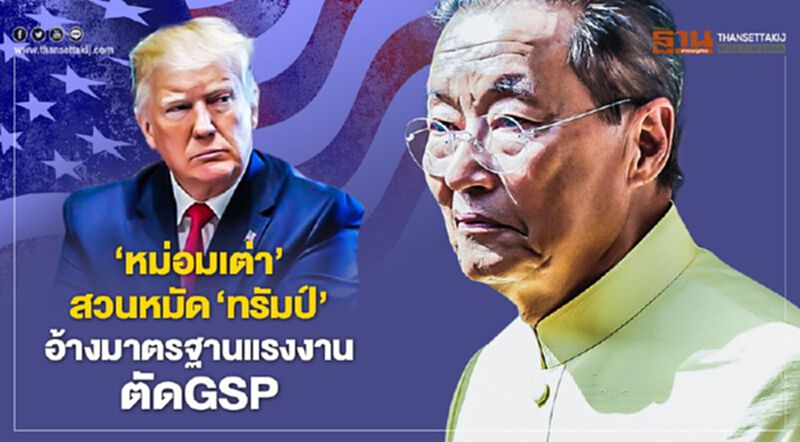 "หม่อมเต่า"สวนหมัด"ทรัมป์"อ้างมาตรฐานแรงงานตัดGSP "หม่อมเต่า"สวนหมัด"ทรัมป์"อ้างมาตรฐานแรงงานตัดGSP