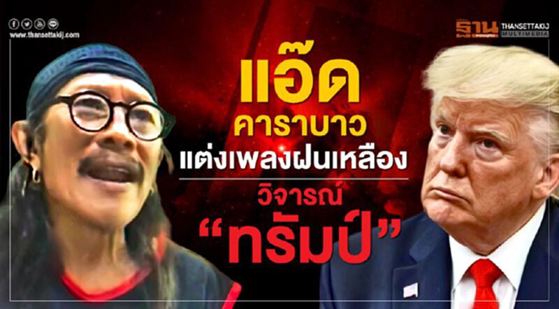 แอ๊ด คาราบาว แต่งเพลงฝนเหลืองวิจารณ์”ทรัมป์” แอ๊ด คาราบาว แต่งเพลงฝนเหลืองวิจารณ์”ทรัมป์”