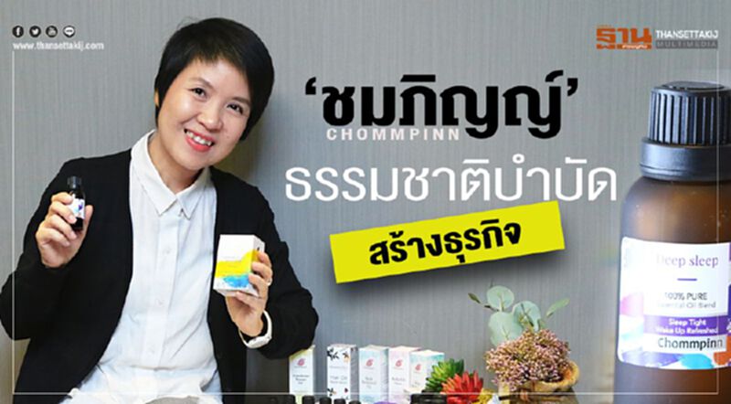 ‘ชมภิญญ์’ธรรมชาติบำบัดสร้างธุรกิจ ‘ชมภิญญ์’ธรรมชาติบำบัดสร้างธุรกิจ